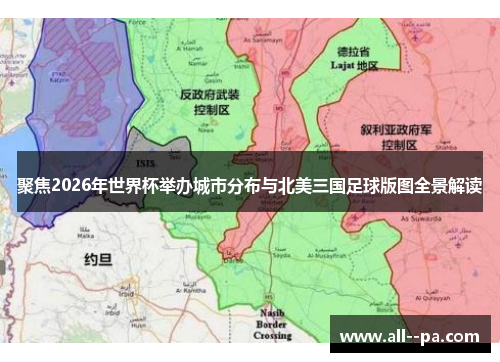 聚焦2026年世界杯举办城市分布与北美三国足球版图全景解读