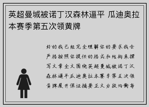 英超曼城被诺丁汉森林逼平 瓜迪奥拉本赛季第五次领黄牌