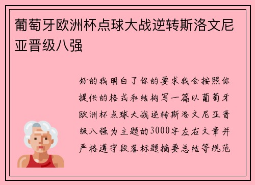 葡萄牙欧洲杯点球大战逆转斯洛文尼亚晋级八强