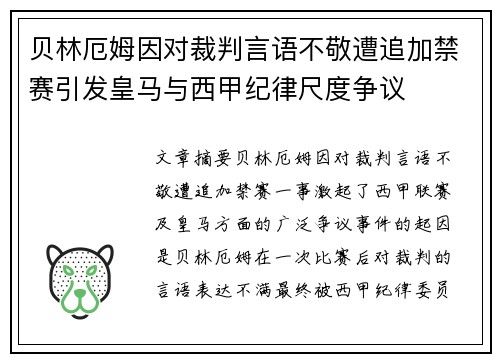 贝林厄姆因对裁判言语不敬遭追加禁赛引发皇马与西甲纪律尺度争议