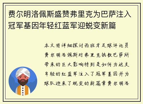 费尔明洛佩斯盛赞弗里克为巴萨注入冠军基因年轻红蓝军迎蜕变新篇