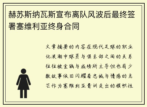 赫苏斯纳瓦斯宣布离队风波后最终签署塞维利亚终身合同