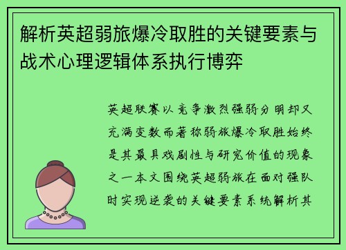 解析英超弱旅爆冷取胜的关键要素与战术心理逻辑体系执行博弈