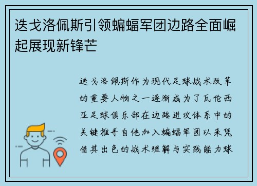 迭戈洛佩斯引领蝙蝠军团边路全面崛起展现新锋芒