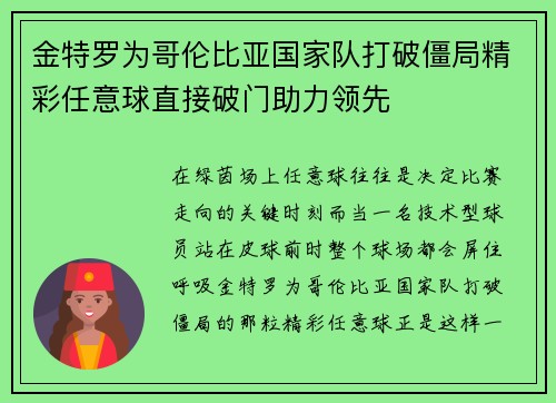 金特罗为哥伦比亚国家队打破僵局精彩任意球直接破门助力领先