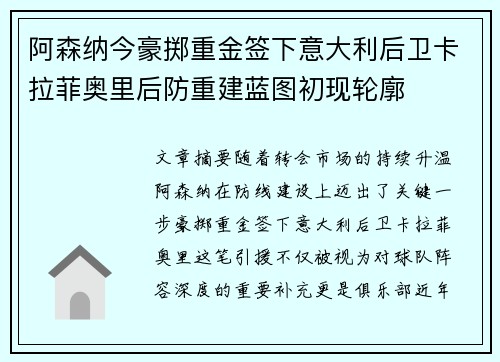 阿森纳今豪掷重金签下意大利后卫卡拉菲奥里后防重建蓝图初现轮廓