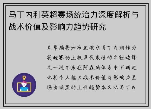 马丁内利英超赛场统治力深度解析与战术价值及影响力趋势研究