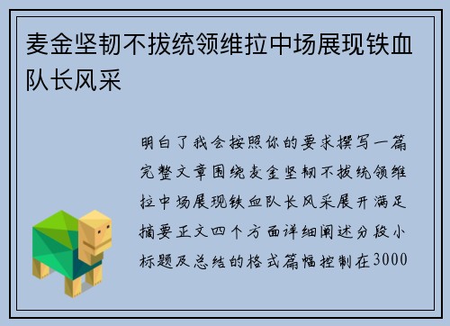 麦金坚韧不拔统领维拉中场展现铁血队长风采