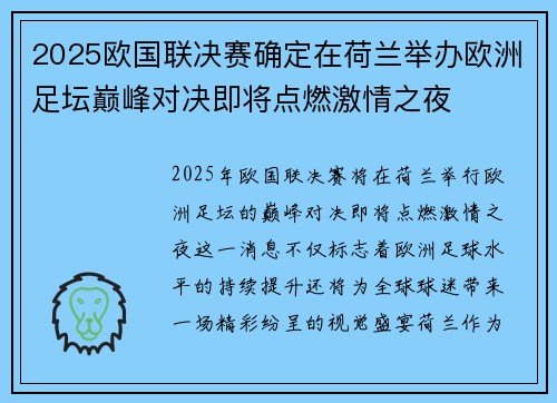 2025欧国联决赛确定在荷兰举办欧洲足坛巅峰对决即将点燃激情之夜