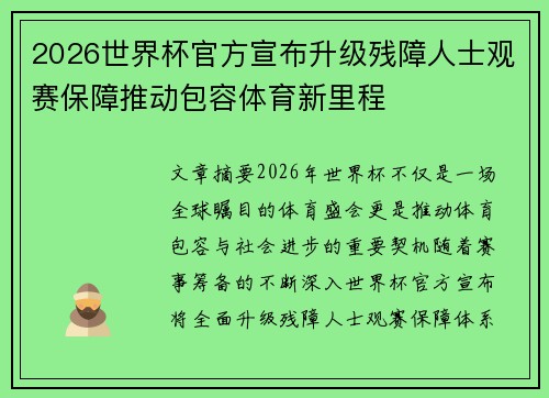 2026世界杯官方宣布升级残障人士观赛保障推动包容体育新里程