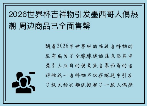 2026世界杯吉祥物引发墨西哥人偶热潮 周边商品已全面售罄