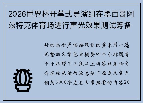 2026世界杯开幕式导演组在墨西哥阿兹特克体育场进行声光效果测试筹备