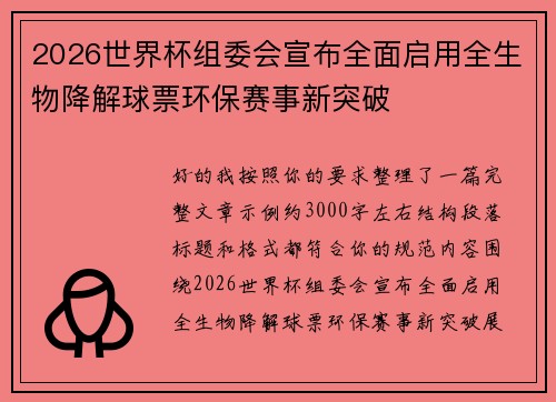 2026世界杯组委会宣布全面启用全生物降解球票环保赛事新突破