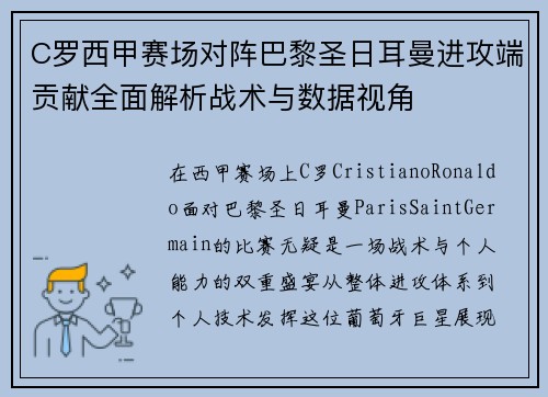 C罗西甲赛场对阵巴黎圣日耳曼进攻端贡献全面解析战术与数据视角