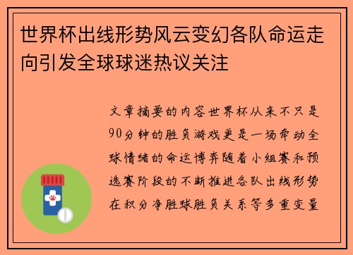 世界杯出线形势风云变幻各队命运走向引发全球球迷热议关注