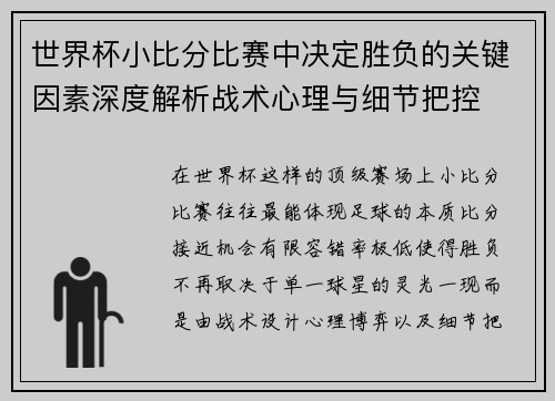 世界杯小比分比赛中决定胜负的关键因素深度解析战术心理与细节把控