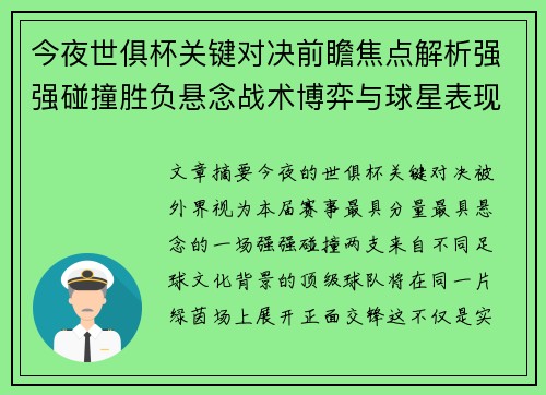 今夜世俱杯关键对决前瞻焦点解析强强碰撞胜负悬念战术博弈与球星表现