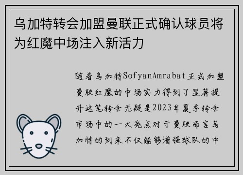 乌加特转会加盟曼联正式确认球员将为红魔中场注入新活力