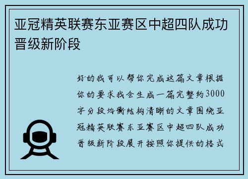 亚冠精英联赛东亚赛区中超四队成功晋级新阶段