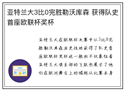 亚特兰大3比0完胜勒沃库森 获得队史首座欧联杯奖杯