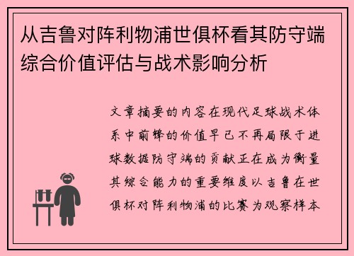 从吉鲁对阵利物浦世俱杯看其防守端综合价值评估与战术影响分析