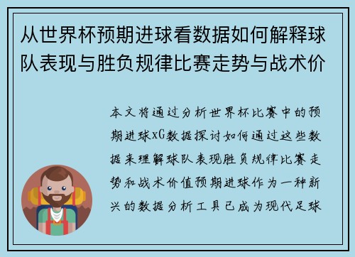 从世界杯预期进球看数据如何解释球队表现与胜负规律比赛走势与战术价值