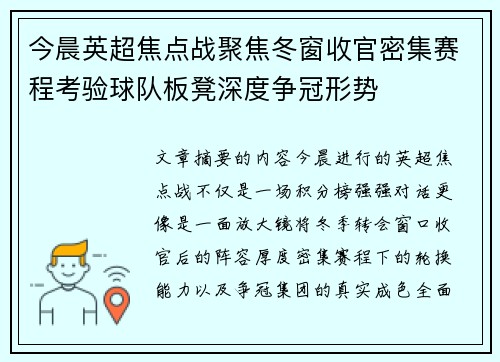 今晨英超焦点战聚焦冬窗收官密集赛程考验球队板凳深度争冠形势