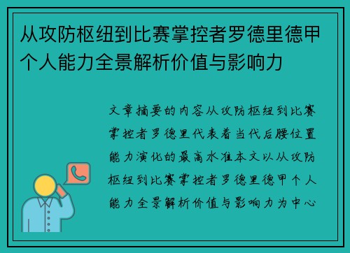 从攻防枢纽到比赛掌控者罗德里德甲个人能力全景解析价值与影响力