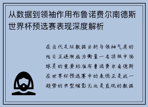 从数据到领袖作用布鲁诺费尔南德斯世界杯预选赛表现深度解析