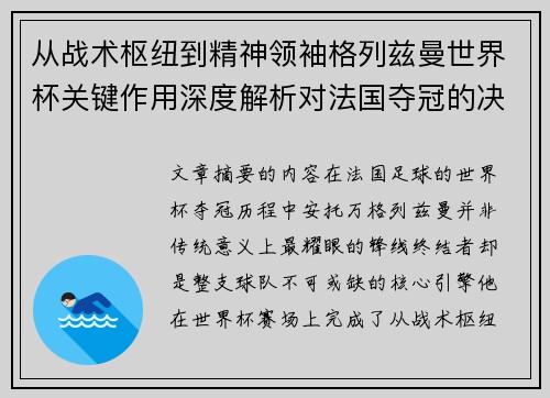 从战术枢纽到精神领袖格列兹曼世界杯关键作用深度解析对法国夺冠的决定性影响