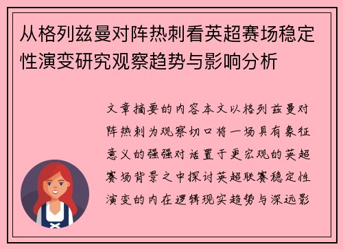 从格列兹曼对阵热刺看英超赛场稳定性演变研究观察趋势与影响分析