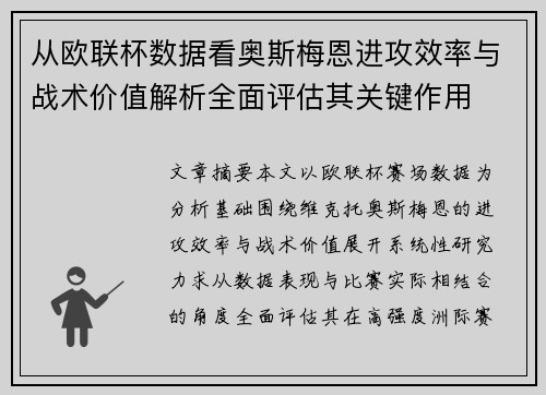 从欧联杯数据看奥斯梅恩进攻效率与战术价值解析全面评估其关键作用