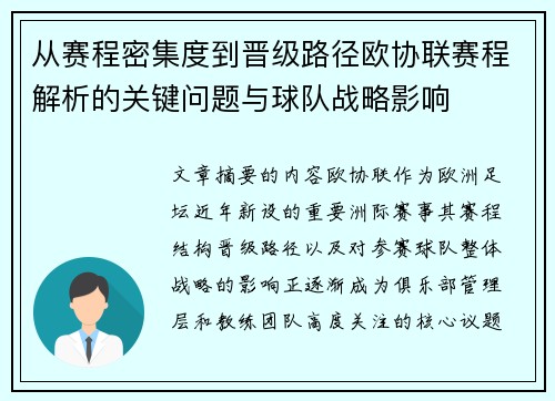 从赛程密集度到晋级路径欧协联赛程解析的关键问题与球队战略影响