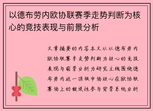 以德布劳内欧协联赛季走势判断为核心的竞技表现与前景分析
