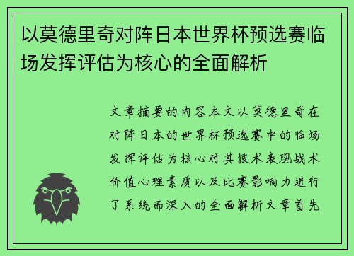 以莫德里奇对阵日本世界杯预选赛临场发挥评估为核心的全面解析