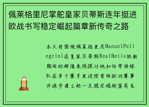 佩莱格里尼掌舵皇家贝蒂斯连年挺进欧战书写稳定崛起篇章新传奇之路