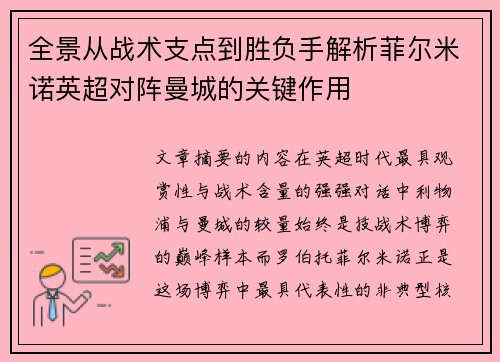 全景从战术支点到胜负手解析菲尔米诺英超对阵曼城的关键作用