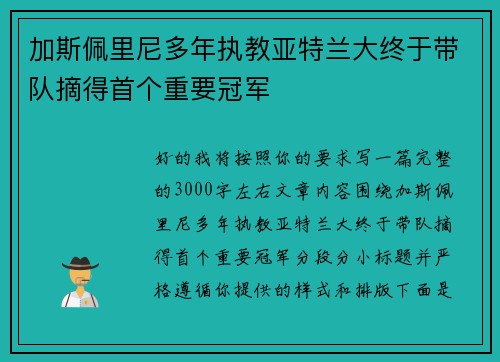 加斯佩里尼多年执教亚特兰大终于带队摘得首个重要冠军