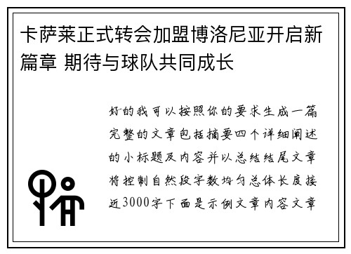 卡萨莱正式转会加盟博洛尼亚开启新篇章 期待与球队共同成长