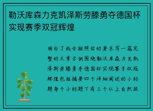 勒沃库森力克凯泽斯劳滕勇夺德国杯实现赛季双冠辉煌