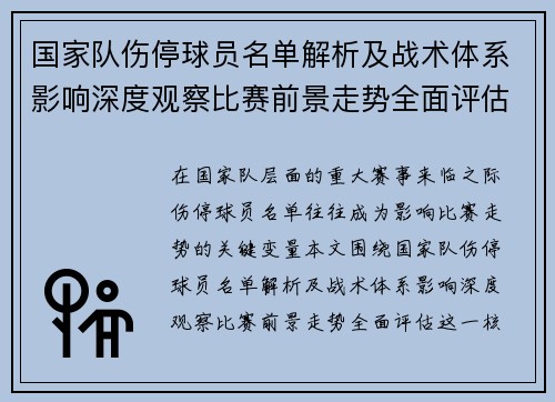 国家队伤停球员名单解析及战术体系影响深度观察比赛前景走势全面评估