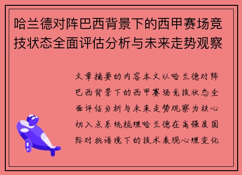 哈兰德对阵巴西背景下的西甲赛场竞技状态全面评估分析与未来走势观察