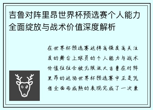 吉鲁对阵里昂世界杯预选赛个人能力全面绽放与战术价值深度解析
