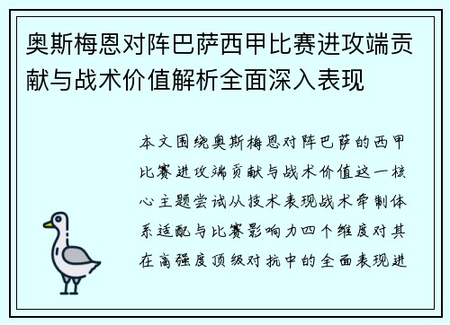 奥斯梅恩对阵巴萨西甲比赛进攻端贡献与战术价值解析全面深入表现