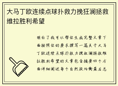 大马丁欧连续点球扑救力挽狂澜拯救维拉胜利希望