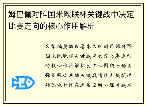 姆巴佩对阵国米欧联杯关键战中决定比赛走向的核心作用解析 姆巴佩对阵国米欧联杯关键战中决定比赛走向的核心作用解析