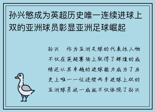 孙兴慜成为英超历史唯一连续进球上双的亚洲球员彰显亚洲足球崛起