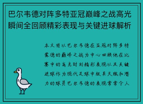 巴尔韦德对阵多特亚冠巅峰之战高光瞬间全回顾精彩表现与关键进球解析