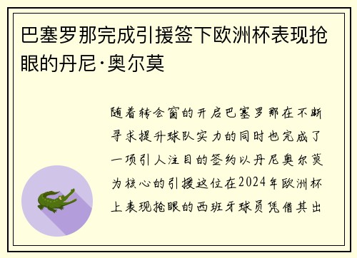 巴塞罗那完成引援签下欧洲杯表现抢眼的丹尼·奥尔莫