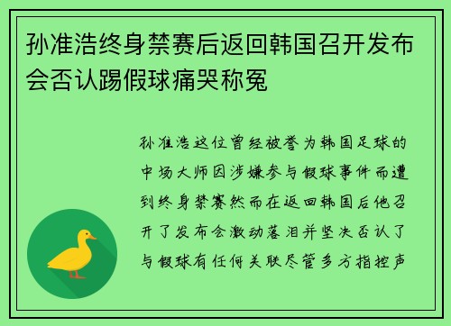 孙准浩终身禁赛后返回韩国召开发布会否认踢假球痛哭称冤
